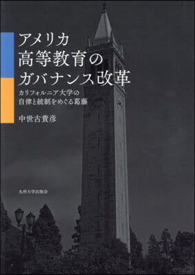 アメリカ高等敎育のガバナンス改革