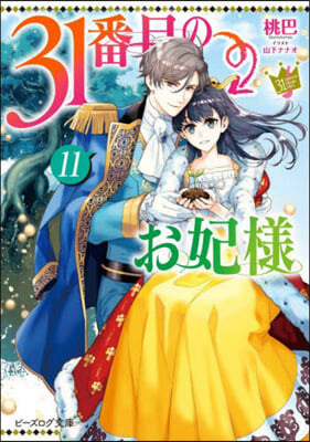 31番目のお妃樣(11) 