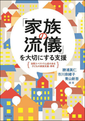 「家族の流儀」を大切にする支援