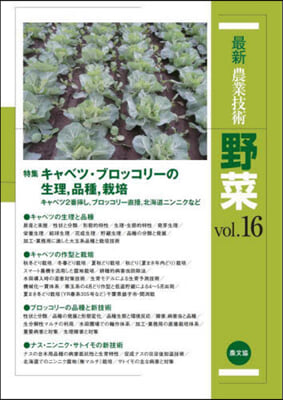 最新農業技術 野菜 vol.16 