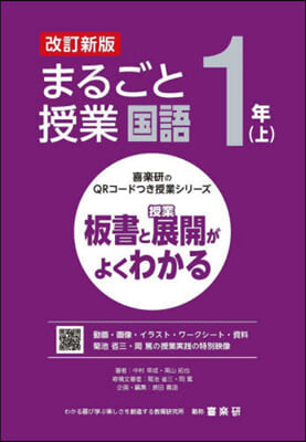 まるごと授業 國語 1年(上) 改訂新版 