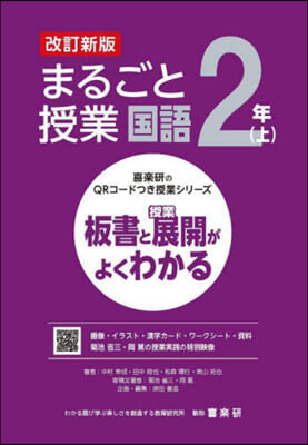 まるごと授業 國語 2年(上) 改訂新版 