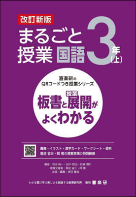 まるごと授業 國語 3年(上) 改訂新版 