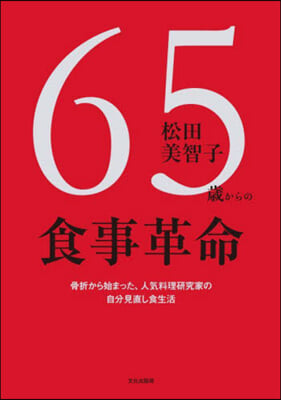 65歲からの食事革命