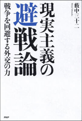 現實主義の避戰論