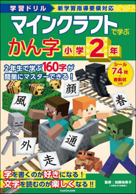 マインクラフトで學ぶかん字 小學2年