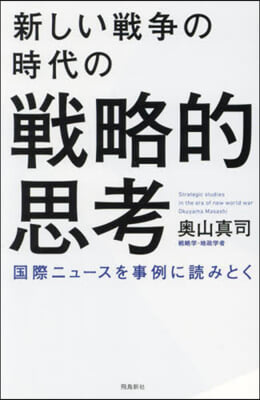 新しい戰爭の時代の戰略的思考