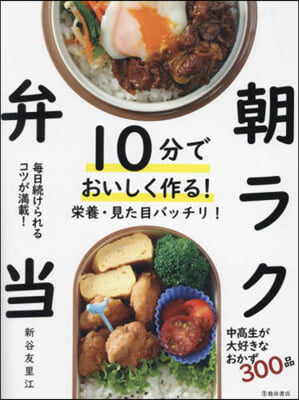 10分でおいしく作る!朝ラク弁當