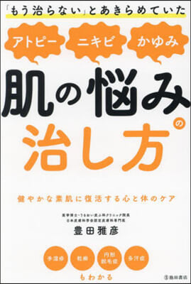 肌の惱みの治し方