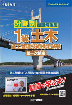 1級土木施工管理技術檢定試驗 第一次檢定 令和6年度 