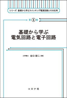 基礎から學ぶ電氣回路と電子回路