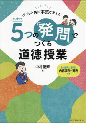 小學校5つの「發問」でつくる道德授業