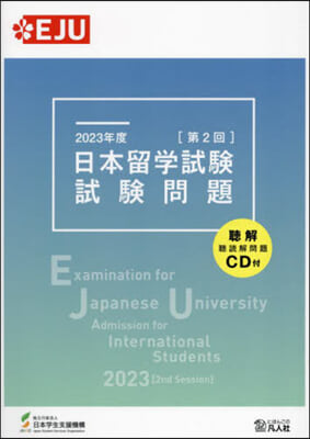 日本留學試驗(第2回) 試驗問題 2023年度 