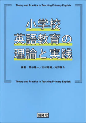 小學校英語敎育の理論と實踐