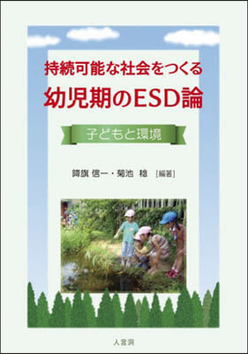 持續可能な社會をつくる幼兒期のESD論