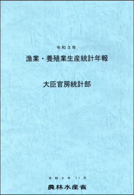 令3 漁業.養殖業生産統計年報