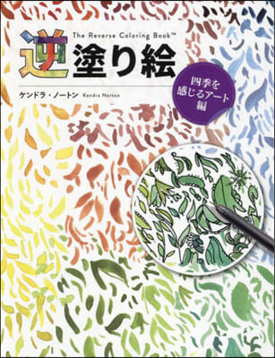 逆塗り繪 四季を感じるア-ト編