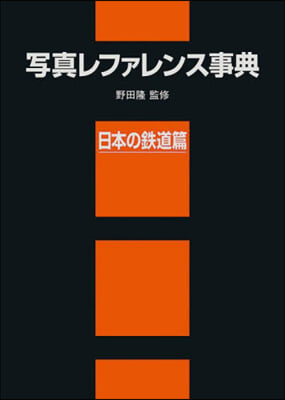 寫眞レファレンス事典 日本の鐵道篇