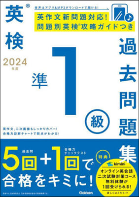 英檢準1級過去問題集 2024年度 