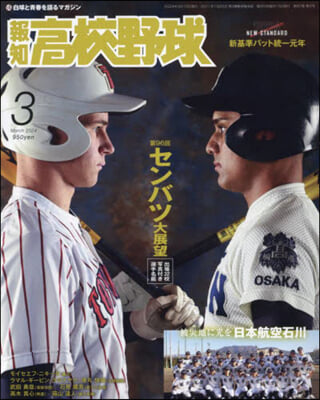 報知高校野球 2024年3月號