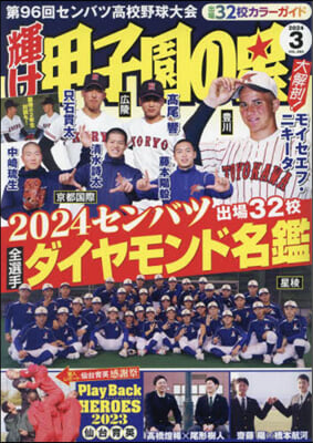 輝け甲子園の星 2024年3月號