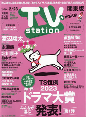 TVステ-ション東版 2024年2月10日號