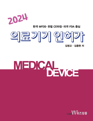 2024 의료기기 인허가