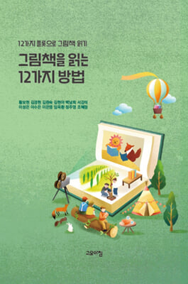 그림책을 읽는 12가지 방법