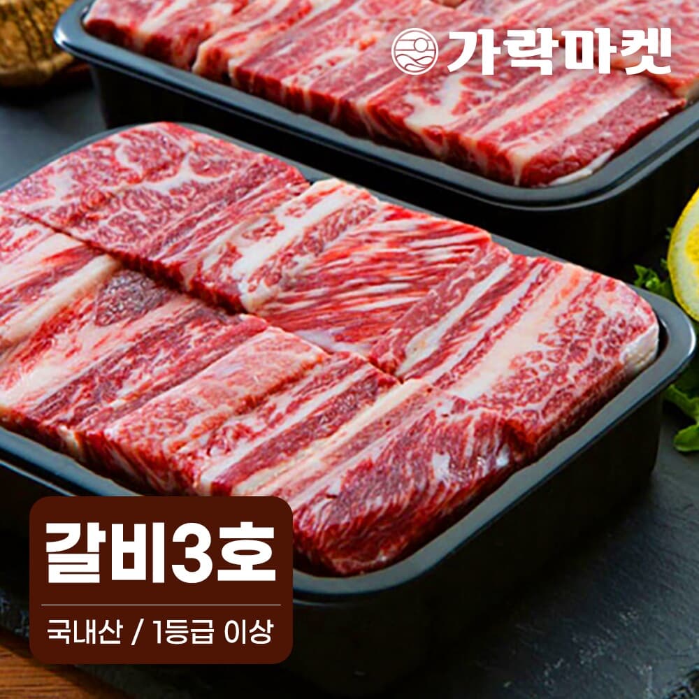 대관령한우 갈비세트 3호