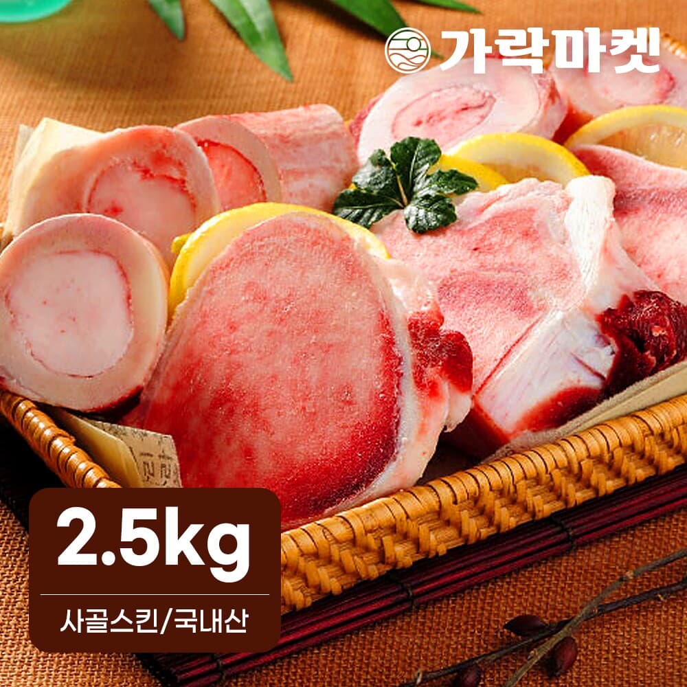 대관령한우 사골스킨(2.5kg)