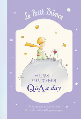 어린 왕자가 365일 후 나에게 : Q&amp;A a day