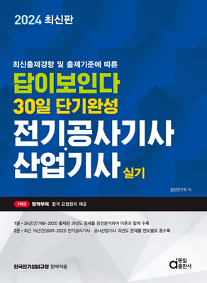 2024 답이 보인다 30일 단기완성 전기공사기사&#183;산업기사 실기