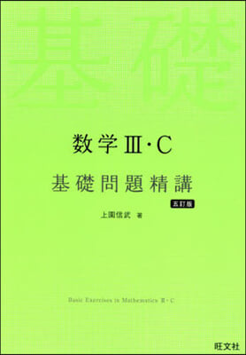 數學Ⅲ.C基礎問題精講 五訂版 