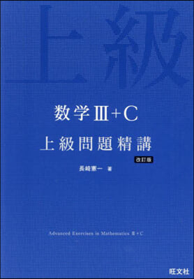 數學Ⅲ+C上級問題精講 改訂版 