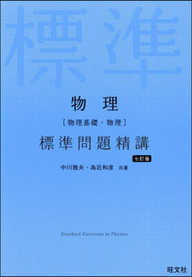 物理［物理基礎.物理］標準問題精講 七訂版 