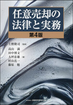 任意賣却の法律と實務