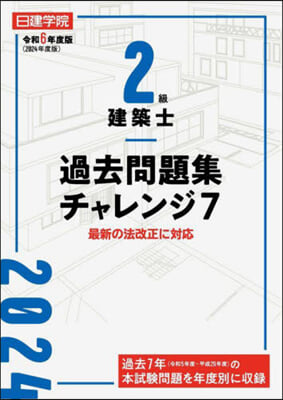 2級建築士過去問題集チャレンジ7 令和6年度版 