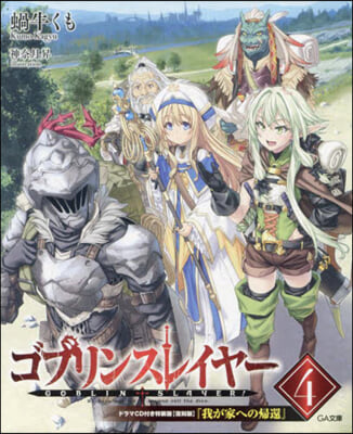 ゴブリンスレイヤ-(4)ドラマCD付き特裝版 [復刻版]