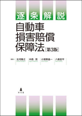 逐條解說 自動車損害賠償保障法 第3版 