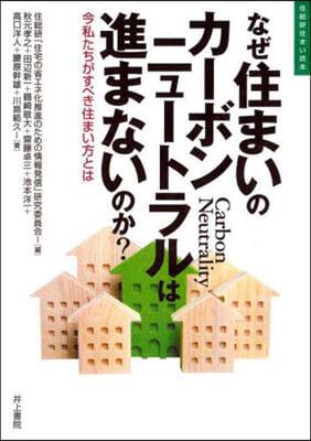 なぜ住まいのカ-ボンニュ-トラルは進まないのか? 