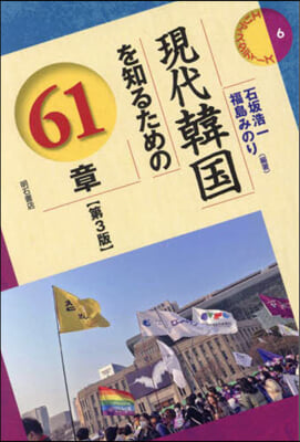 現代韓國を知るための61章