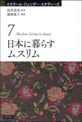 日本に暮らすムスリム