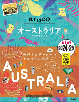 地球の步き方 aruco オ-ストラリア