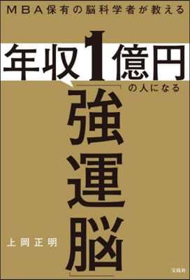 年收1億円の人になる「强運腦」