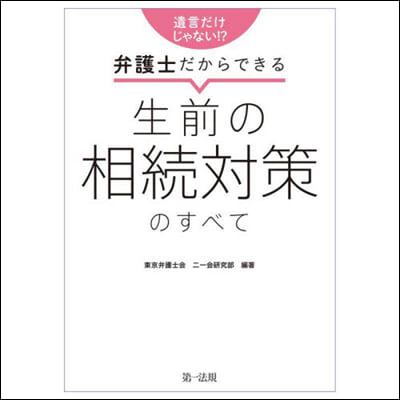 弁護士だからできる生前の相續對策のすべて