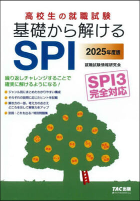 基礎から解けるSPI 2025年度 