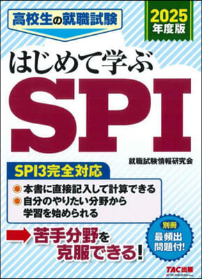 はじめて學ぶSPI 2025年度 SPI3完全對應