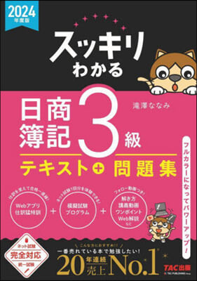 スッキリわかる 日商簿記3級 2024年度版 テキスト＋問題集 