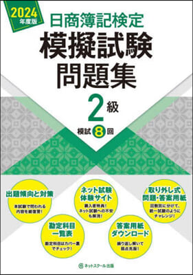 日商簿記檢定模擬試驗問題集 2級 2024年度版 