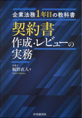 契約書作成.レビュ-の實務